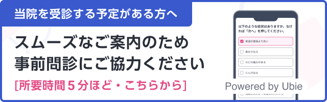 スムーズなご案内のため、事前問診にご協力ください