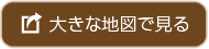 大きな地図で見る