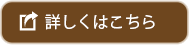 詳しくはこちら