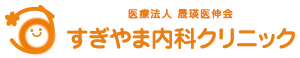 医療法人 晟瑛医伸会 すぎやま内科クリニック