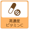 高濃度ビタミンC