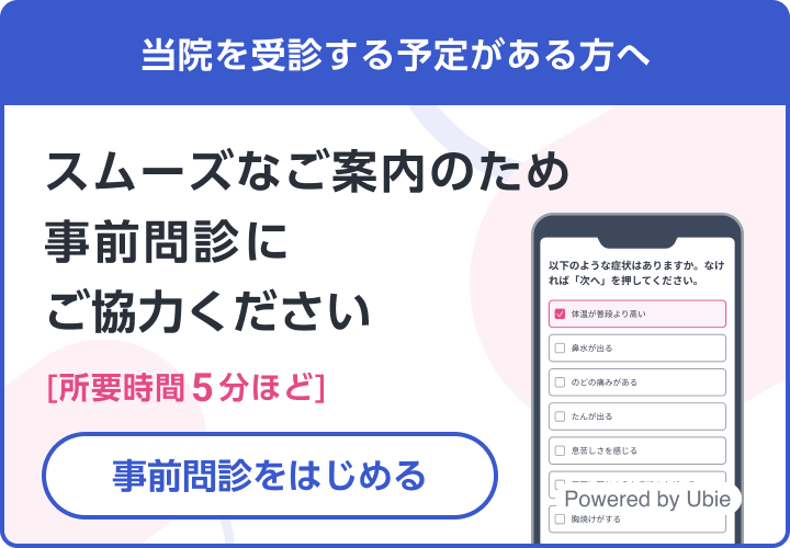 スムーズなご案内のため、事前問診にご協力ください