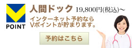 人間ドック 19,800円（税込）～39,800円（税込）　インターネット予約ならTポイントが溜まります。　空き状況のご確認、ご予約可能なコースがご覧になれます。　ご予約はこちら