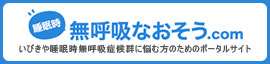 いびきや睡眠時無呼吸症候群(SAS)についてさらに詳しい情報はこちら