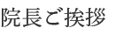 院長ご挨拶