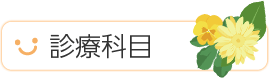 診療科目