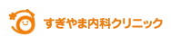 サプリメント｜一宮市今伊勢 すぎやま内科クリニック