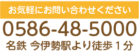 名鉄今伊勢駅より徒歩1分　お気軽にお問い合わせください。　0586-48-5000