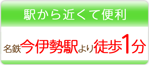 駅から近くて便利 名鉄今伊勢駅より徒歩1分