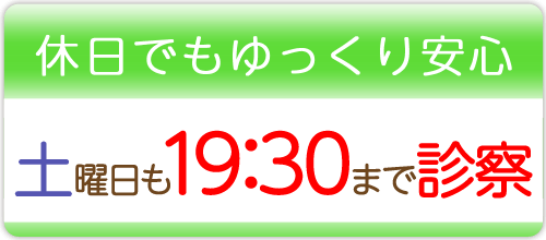 休日でもゆっくり安心 土曜日も19：30まで診察します