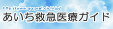 あいち救急医療ガイド 救急医療情報センター